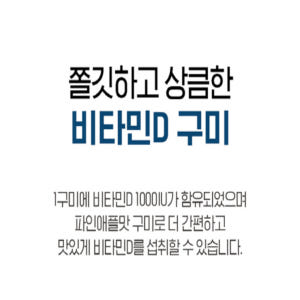 닥터브라이언 비타민D 파인애플 구미 청소년 성장기 젤리 맛있게 먹은 솔직 후기 - 상품 이미지 4
