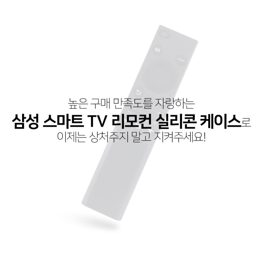 삼성 리모컨 커버 케이스 스마트TV BN59롱타입 판매처 상세 정보 이미지 3