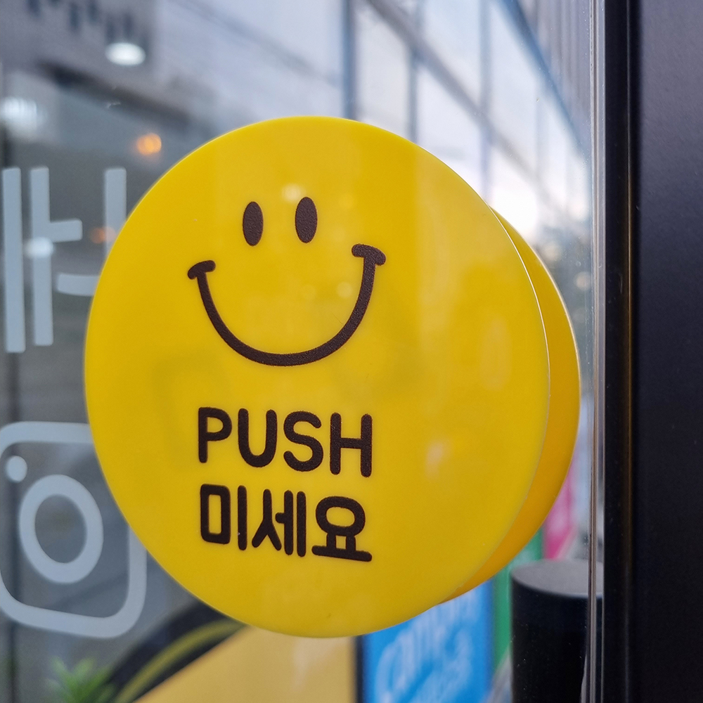 코메샵 P1-1 노랑스마일씨 노랑배경 당기세요 미세요 미시오 당기시오 대형 15cm 이미지 7