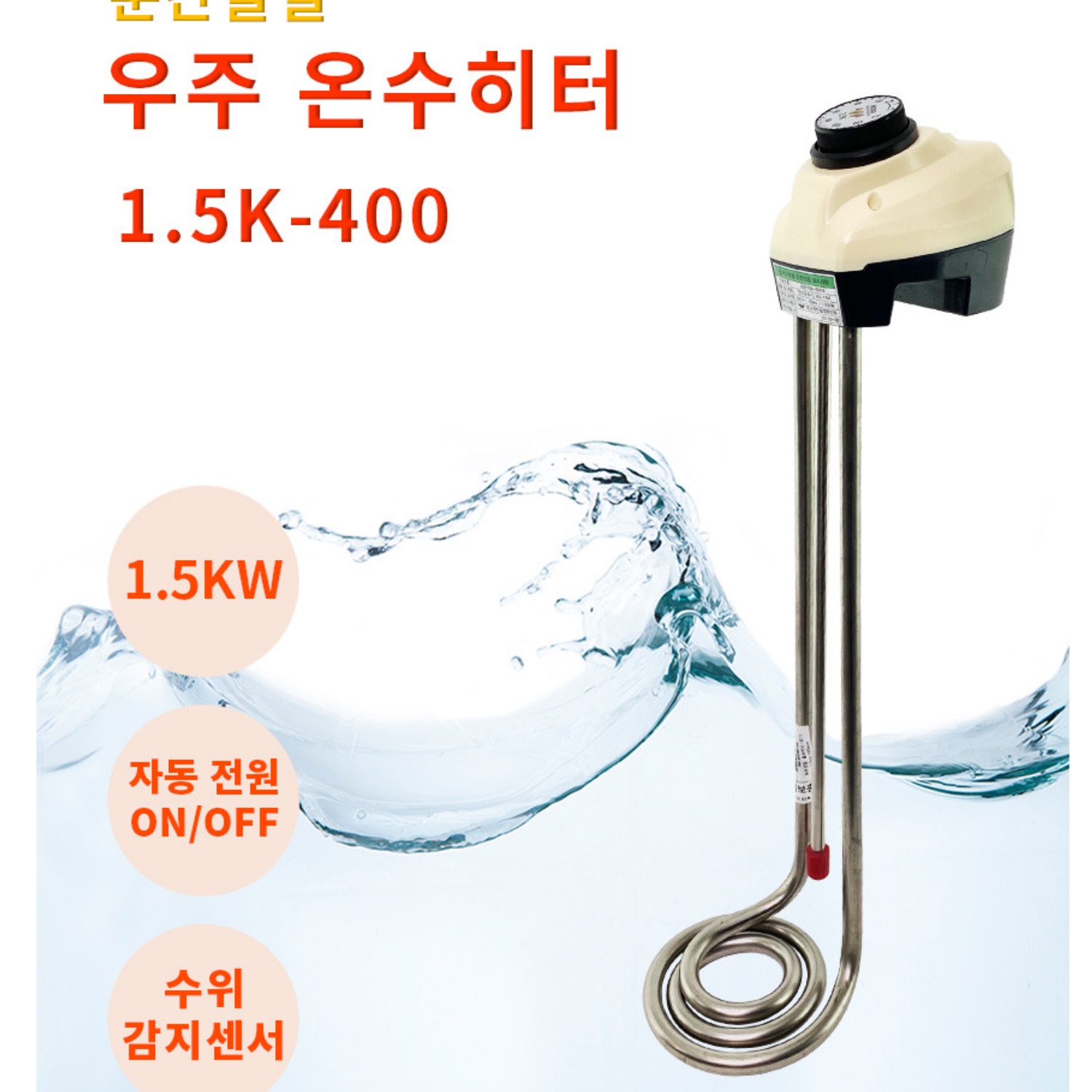 물히터 전기히터봉 물데우는기계 온수히터 1.5KW 400mm