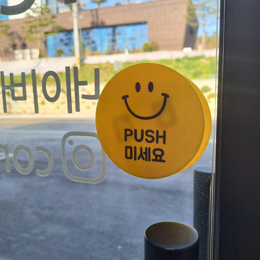 코메샵 P1-1 노랑스마일씨 노랑배경 당기세요 미세요 미시오 당기시오 대형 15cm 이미지 6