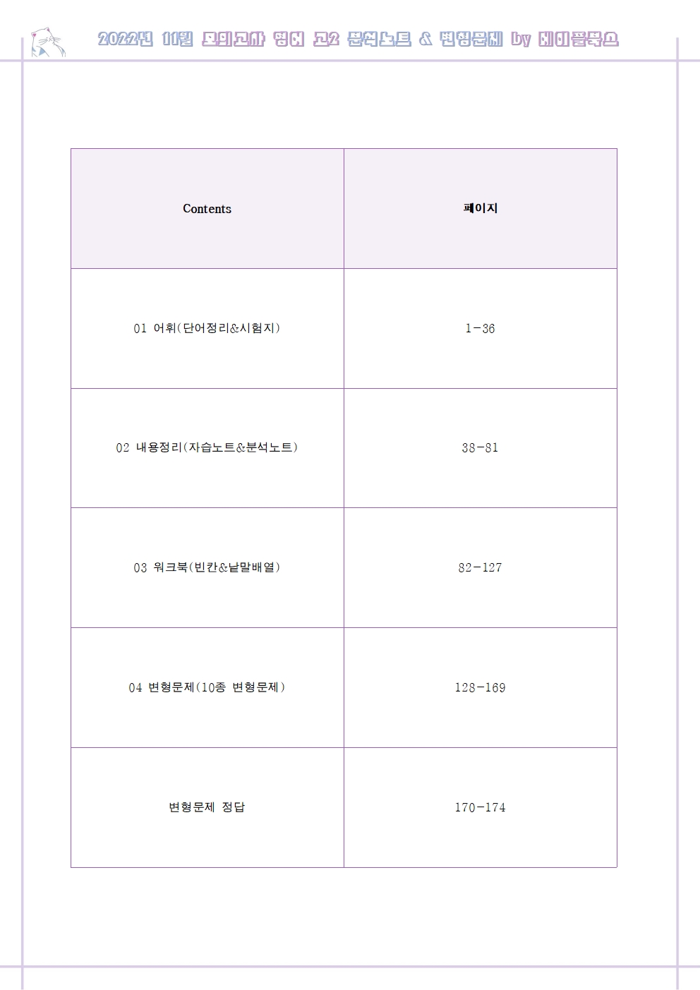 2022년 11월 모의고사 영어 고2 기출 분석노트 워크북 변형문제 by 메이플북스 상품 이미지