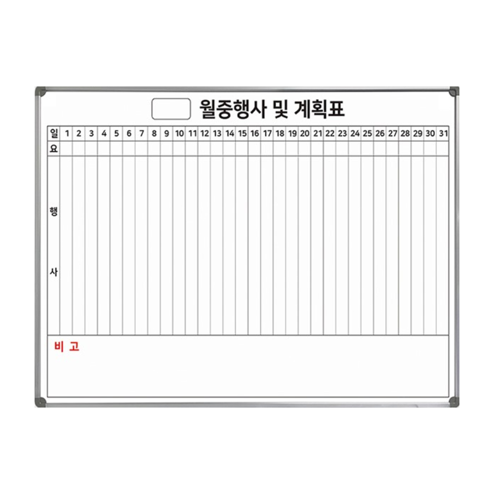 벽걸이 월간계획표 가로형 세로형 월중 월간 계획표 행사표 자석 스케줄 달력 칠판 보드 - 상세 이미지 4