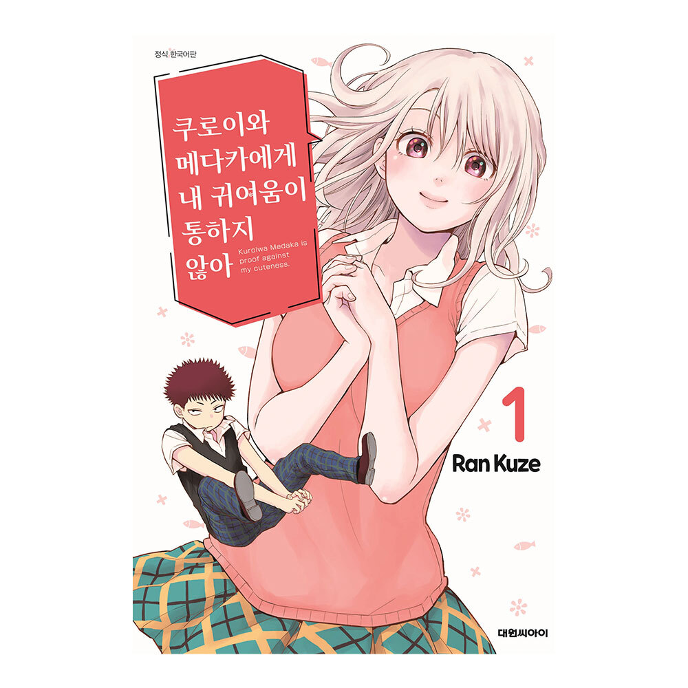 [대원씨아이] 쿠로이와 메다카에게 내 귀여움이 통하지 않아 1-10권(1,2,3,4,5,6,7,8,9,10) 제품 이미지