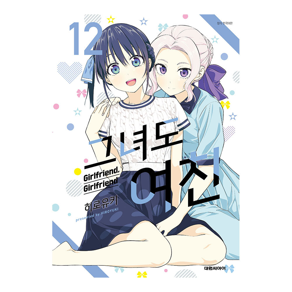 [대원씨아이] 그녀도 여친 12권 제품 이미지