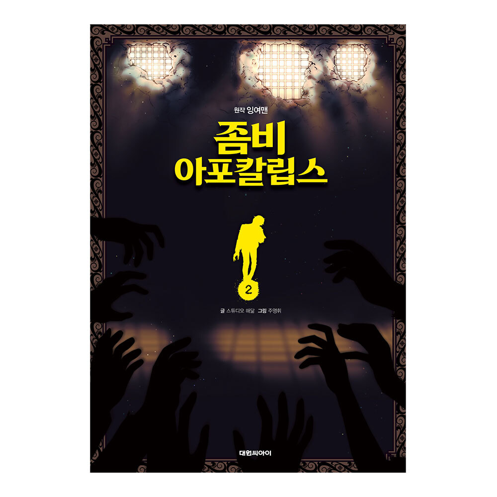 [대원키즈] 잉여맨 좀비 아포칼립스 2권 제품 이미지