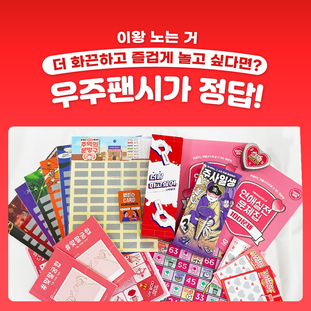 우주팬시 짜릿한 꽝없는 옛날 추억의 뽑기판 커플 친구 술자리 종이 랜덤 뽑기 홍콩열차 이미지 6