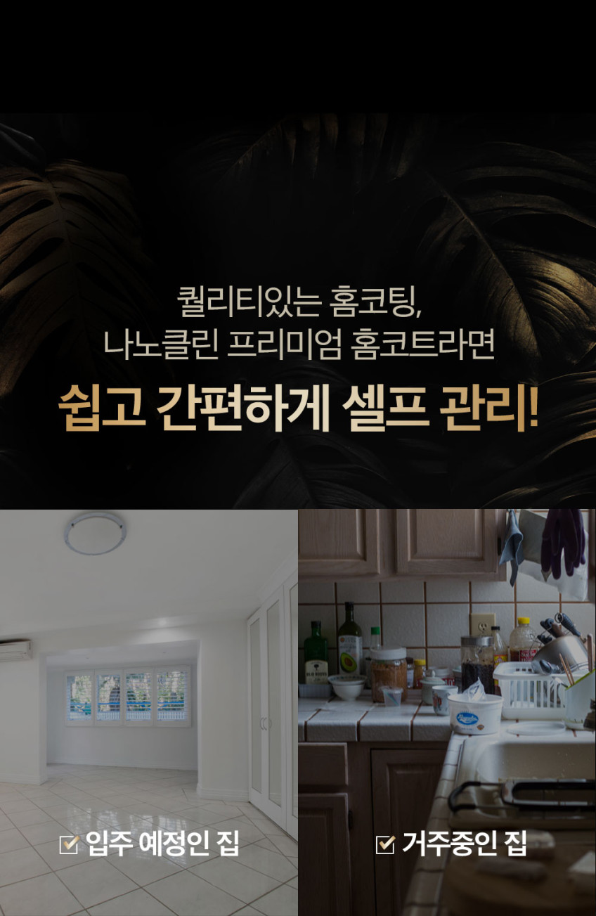 나노클린 프리미엄 리빙 홈코트 클리너 세트 욕실주방 셀프나노코팅 싱크대상판 대리석 화장실 판매처 상세 정보 이미지 4