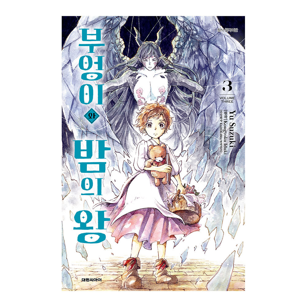 (대원씨아이) 부엉이와 밤의 왕 3권 제품 이미지
