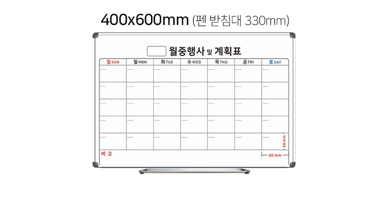 벽걸이 월중 화이트보드 400x600 월간 계획표 한달 행사표 현장 스케줄 달력 칠판 - 상세 이미지 5