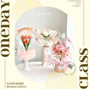 [인천] 레터링풍선 창업클래스 꽃풍선 오너먼트 인형 솔직 후기 | 실사용자 리뷰 분석 - 상품 이미지 2