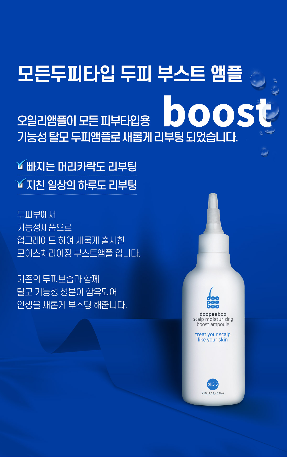 두피보습제 탈모기능성 부스트 앰플 250ml 두피부 - 상세 이미지 2