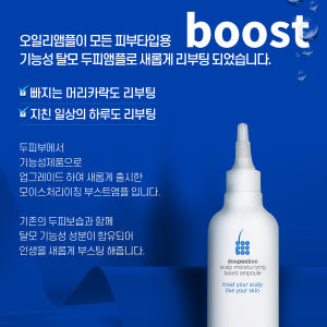 두피보습제 탈모기능성 부스트 카페인앰플 250ml 두피부 솔직 후기 | 피부 타입별 분석 - 상품 이미지 2