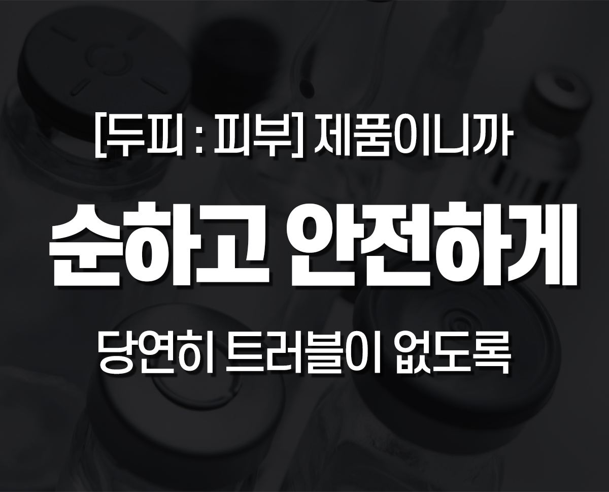 두피보습제 탈모기능성 부스트 앰플 250ml 두피부 - 상세 이미지 5