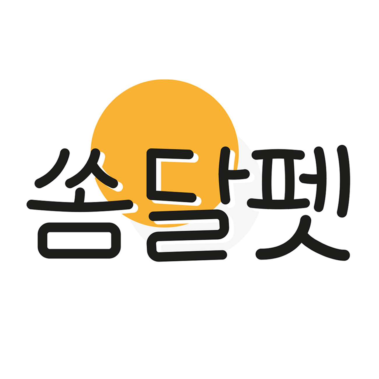 쏨달펫 스토어 로고