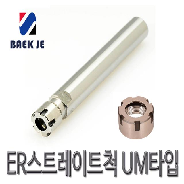ER스트레이트콜릿척 M타입