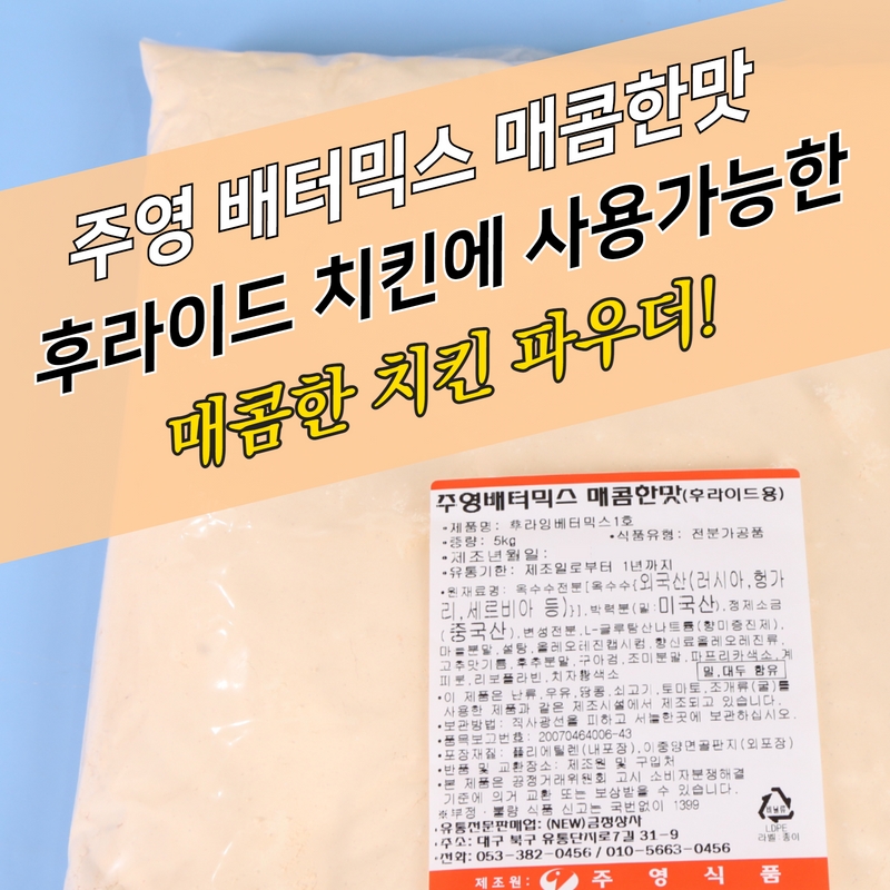 주영식품 주영배터믹스 매콤한맛 후라이드용 5kg 베터믹스 - 상세 이미지 3
