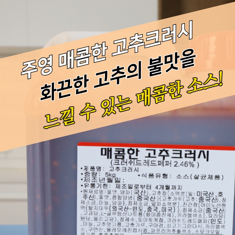 주영식품 매콤한 고추크러시 5kg 땡초 불맛 - 상세 이미지 2