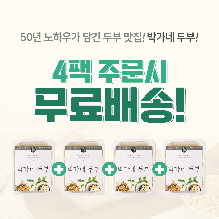[박가네두부] 전통방식 그대로 국산콩두부 3종 4팩 x 700g - 상품 이미지