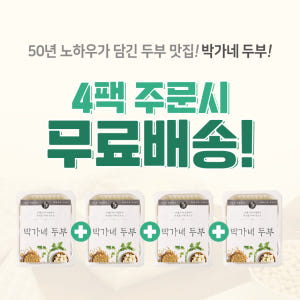 [박가네두부] 전통방식 그대로 국산콩두부 3종 4팩 x 700g 맛있게 먹은 솔직 후기 - 상품 이미지 1