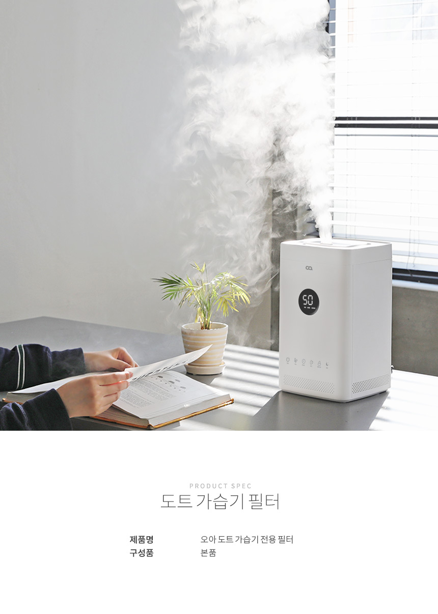 오아 도트 자동습도조절 가습기 전용필터 상세 이미지 3