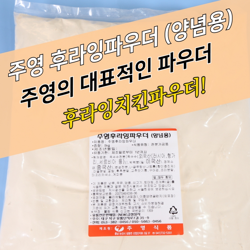 주영식품 주영후라잉파우더 양념용 5kg 베이직 - 상세 이미지 3