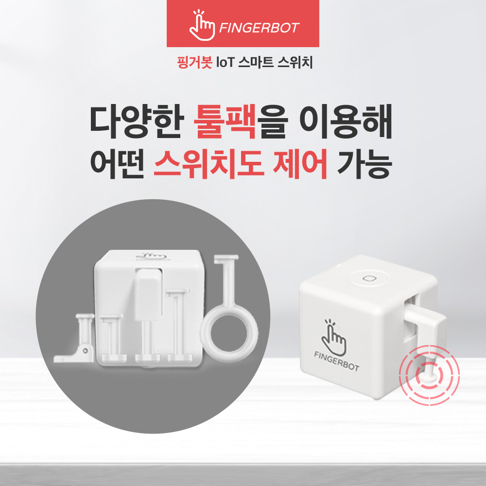 핑거봇 플러스 공식몰 와이파이 블루투스 스마트 스위치 IOT 핸드폰 원격제어 스마트홈 fingerbot 이미지 4