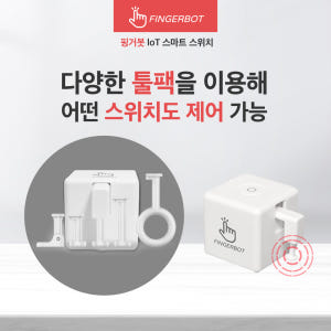 핑거봇 플러스 공식몰 와이파이 블루투스 스마트 스위치 IOT 핸드폰 원격... 실사용 후기 | 효과 있을까? - 상품 이미지 4