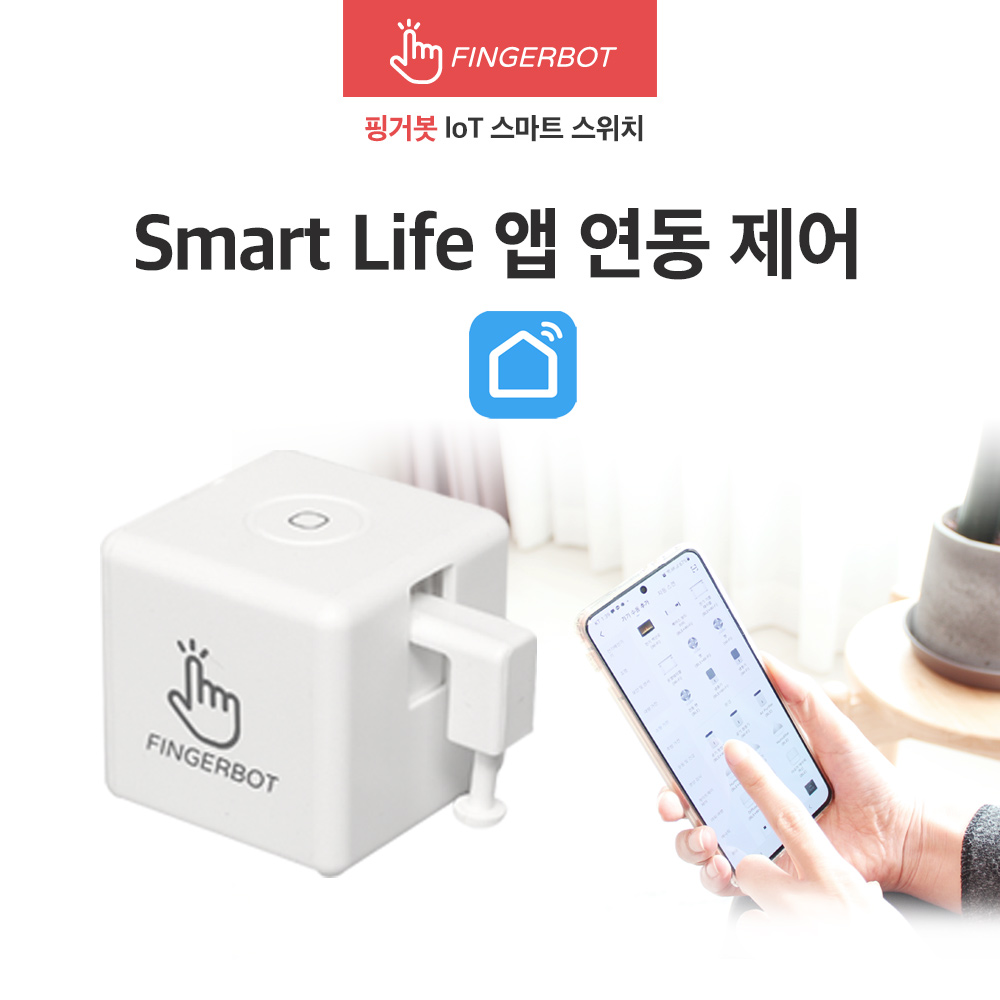 핑거봇 플러스 공식몰 와이파이 블루투스 스마트 스위치 IOT 핸드폰 원격제어 스마트홈 fingerbot 이미지 3