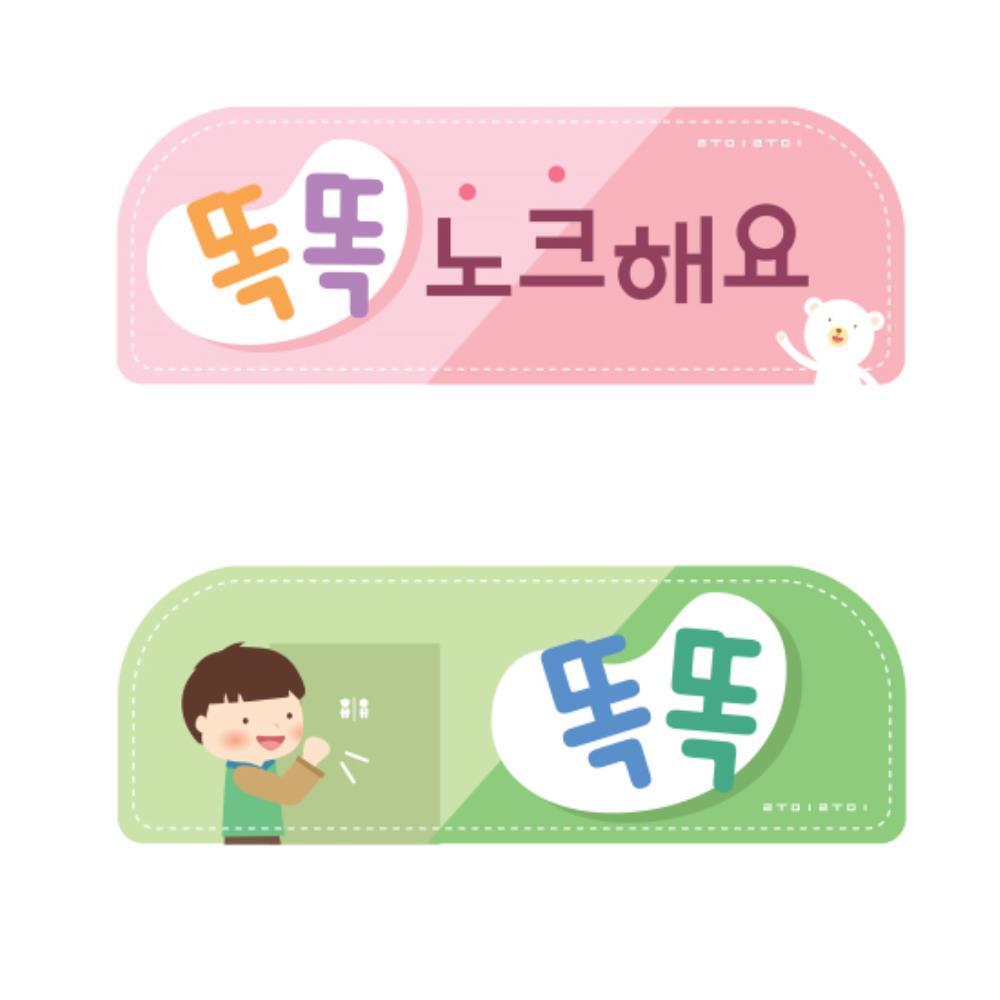 유치원 어린이집 화장실 에티켓표지판 노크해요 문구 물세척 초등학교 학원 회사 : 모우리다