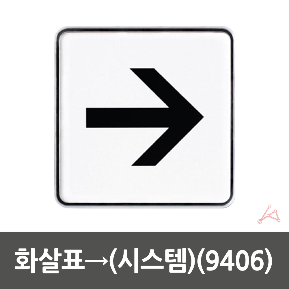 방향안내판 방향 표지판 화살표 표시 유도사인 사각 - 상세 이미지 3