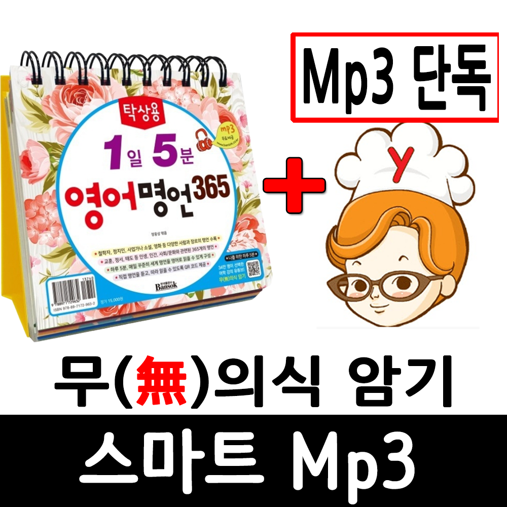 (스마트 Mp3만) 영어명언 365 + 무의식 암기 스마트 Mp3 제품 이미지