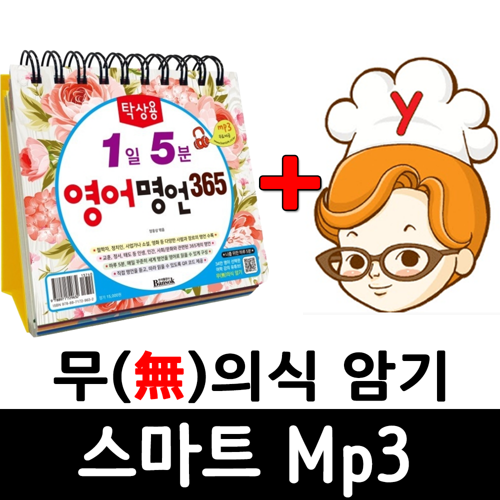 영어명언 365 + 무의식 암기 스마트 Mp3 제품 이미지