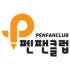 펜팬클럽 로고