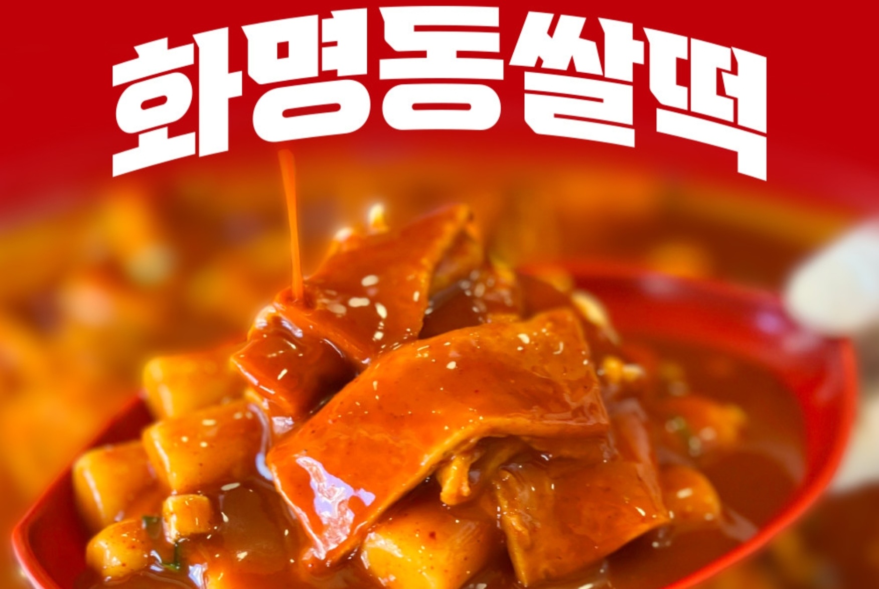 쌀떡볶이 밀키트 추천 가래떡 화명동쌀떡 간편 요리
