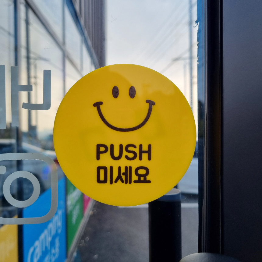 코메샵 개업선물 오픈클로즈 팻말 노랑스마일씨 노랑배경 계좌번호 와이파이 미세요 문패 세트 이미지 8