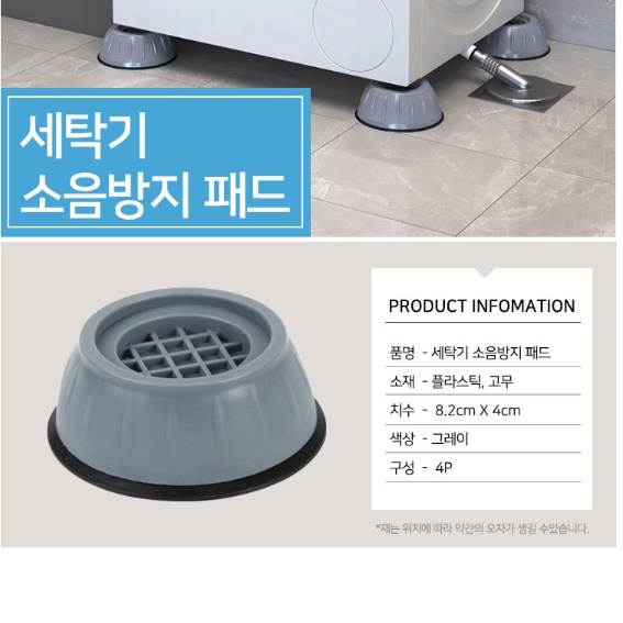 세탁기발판 4P 세탁기 받침 건조기 소음방지 패드 상품 이미지