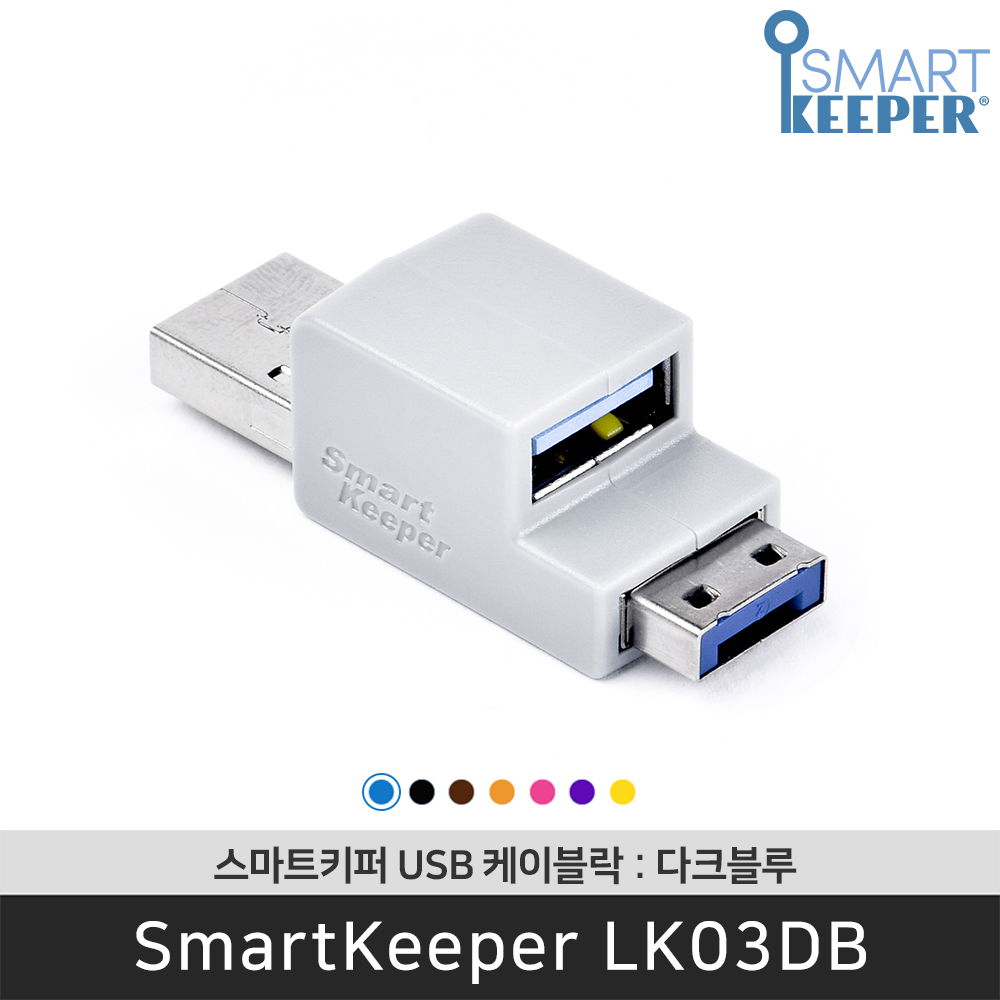 [공식총판] 스마트키퍼 LK03DB USB케이블락 다크블루 USB 보안 잠금장치