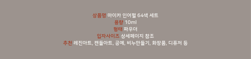 인어펄 파우더 64색 레진조색제 디퓨저 캔들 비누 마이카 메탈릭 판매처 상세 정보 이미지 2