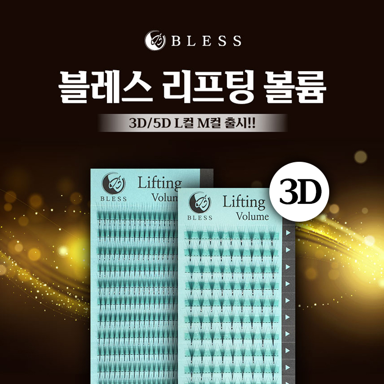 블레스 리프팅볼륨래쉬 3D / L컬 M컬 러시안볼륨 속눈썹연장재료 - 상품 이미지