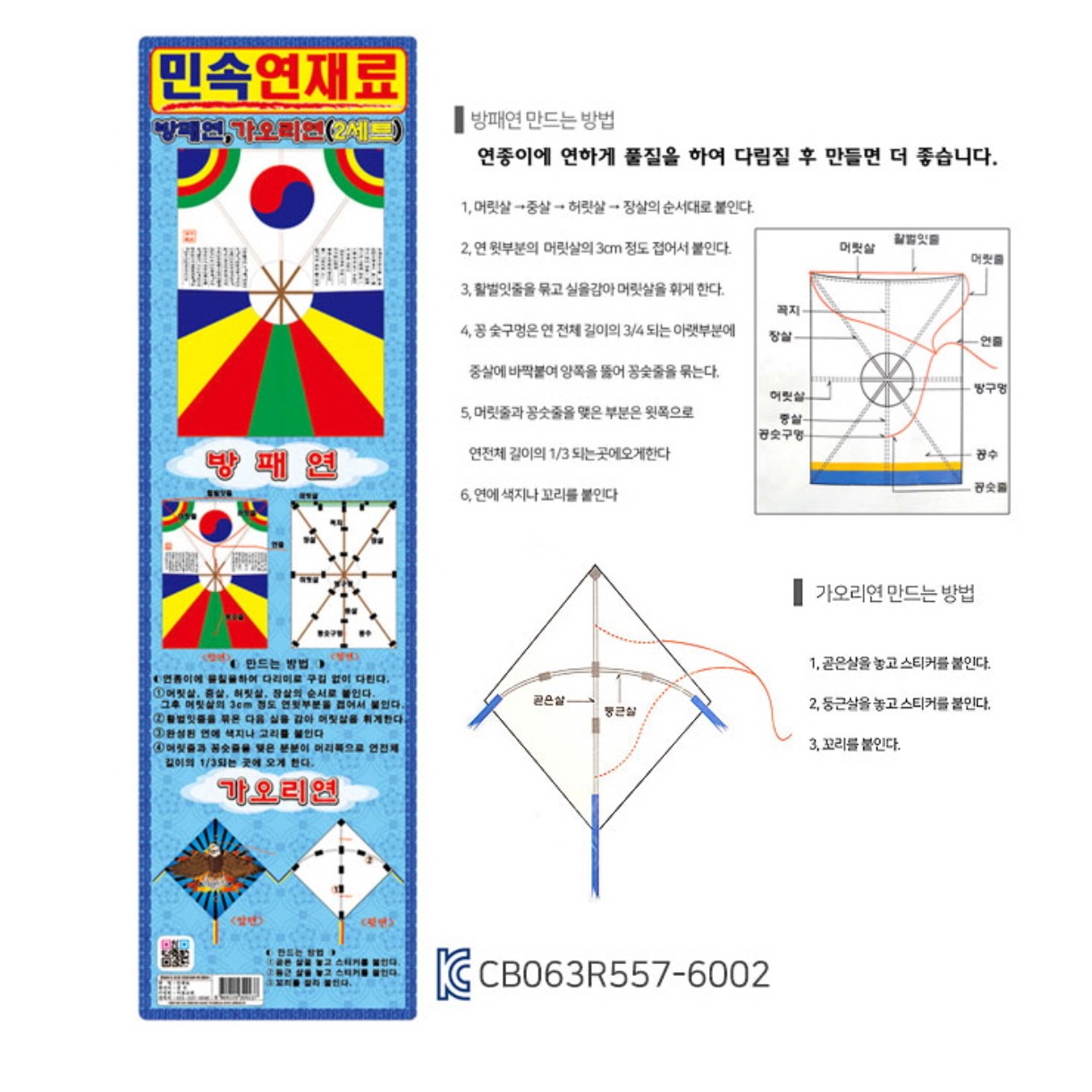 가오리연 방패연 만들기 키트 어린이집 연 만들기 재료 - 상세 이미지 3