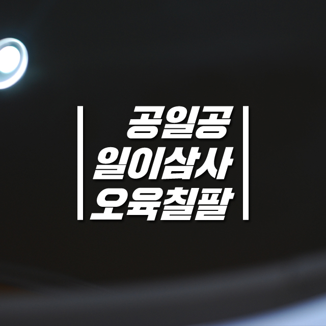 한글 전화번호 주차번호 스티커 오토바이 차량용 65x45mm - 상품 이미지