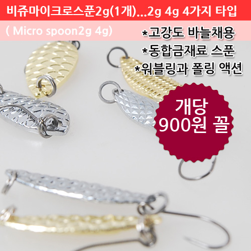 땡큐레저 비쥬 마이크로스푼 4종 미니스푼 2g 4g 실버 골드 송어 꺽지 배스 - 메인 이미지