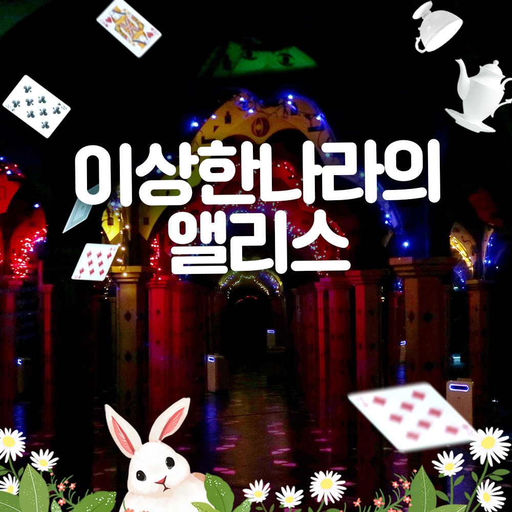 제주 이상한나라의 앨리스 소인 입장권 / 제주도 거울미로