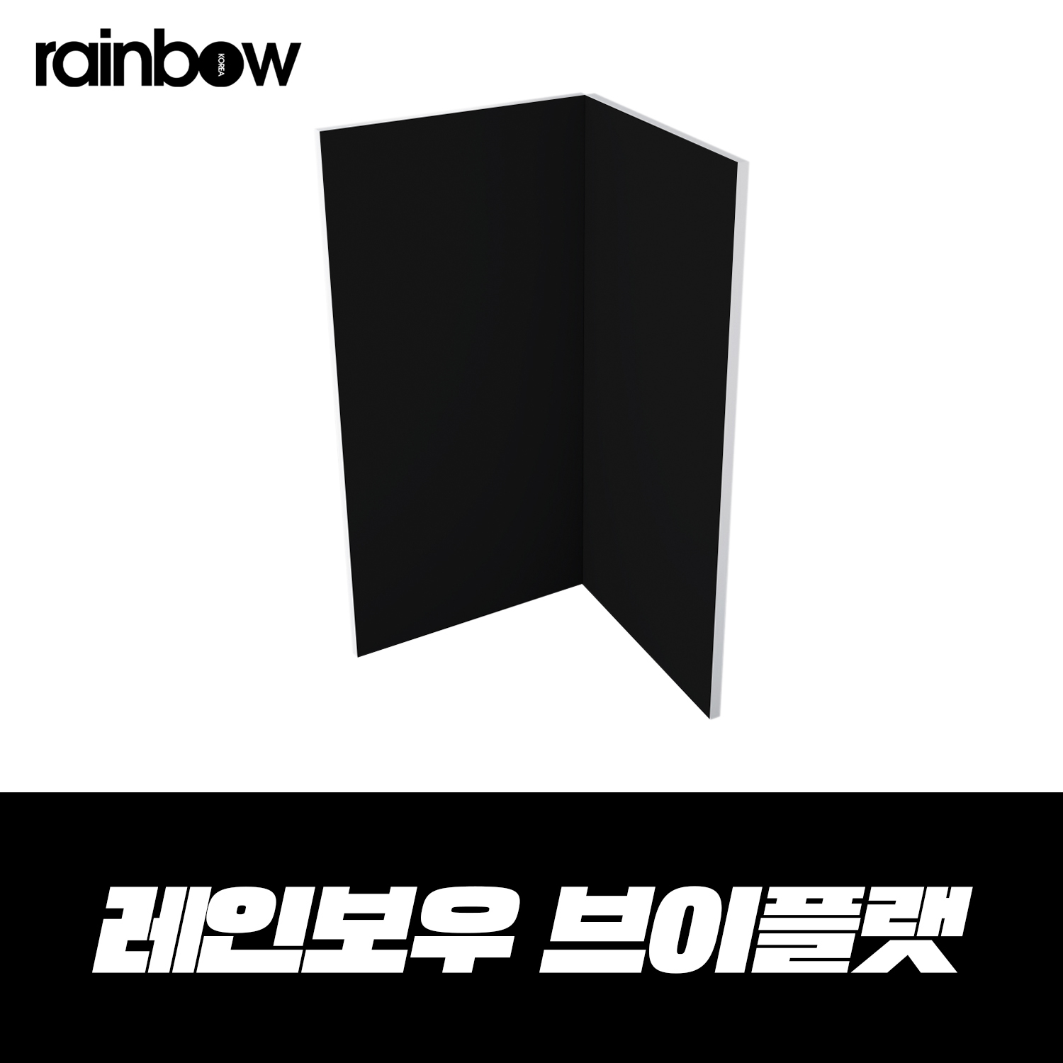 VFLAT 브이플랫 압축 폼보드