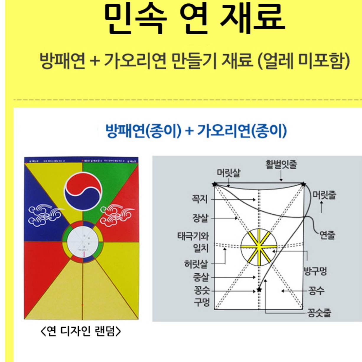 가오리연 방패연 만들기 키트 어린이집 연 만들기 재료 이미지 8