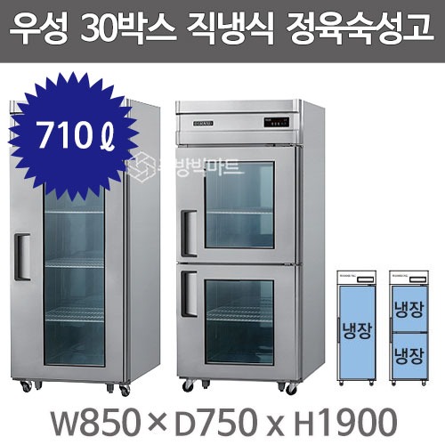그랜드우성 30박스 정육숙성고 CWSRM-830R (직냉식, 디지털, 올스텐, 1도어,2도어) : 주방빅마트