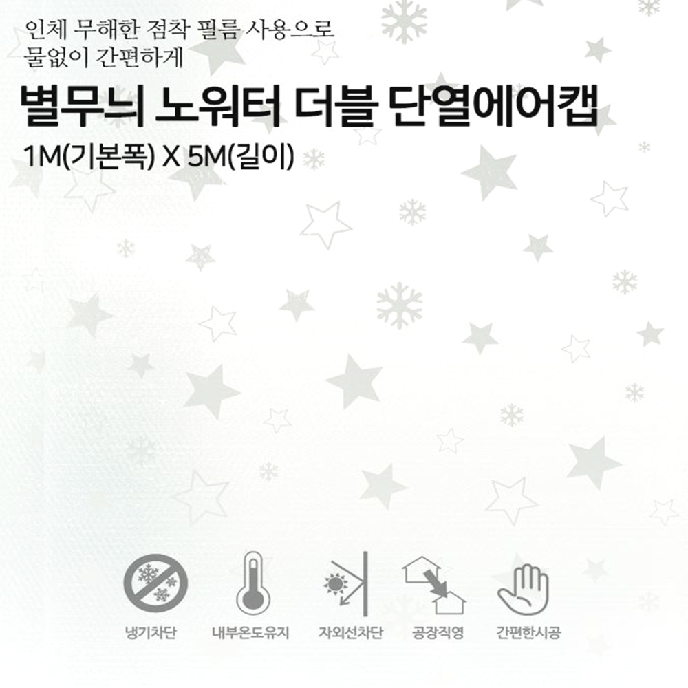 6중뽁뽁이 점착식 별무늬 창문단열 에어캡 단열재 외풍 뾱뾱이 비닐시트 베란다 유리창 난방 - 상세 이미지 2