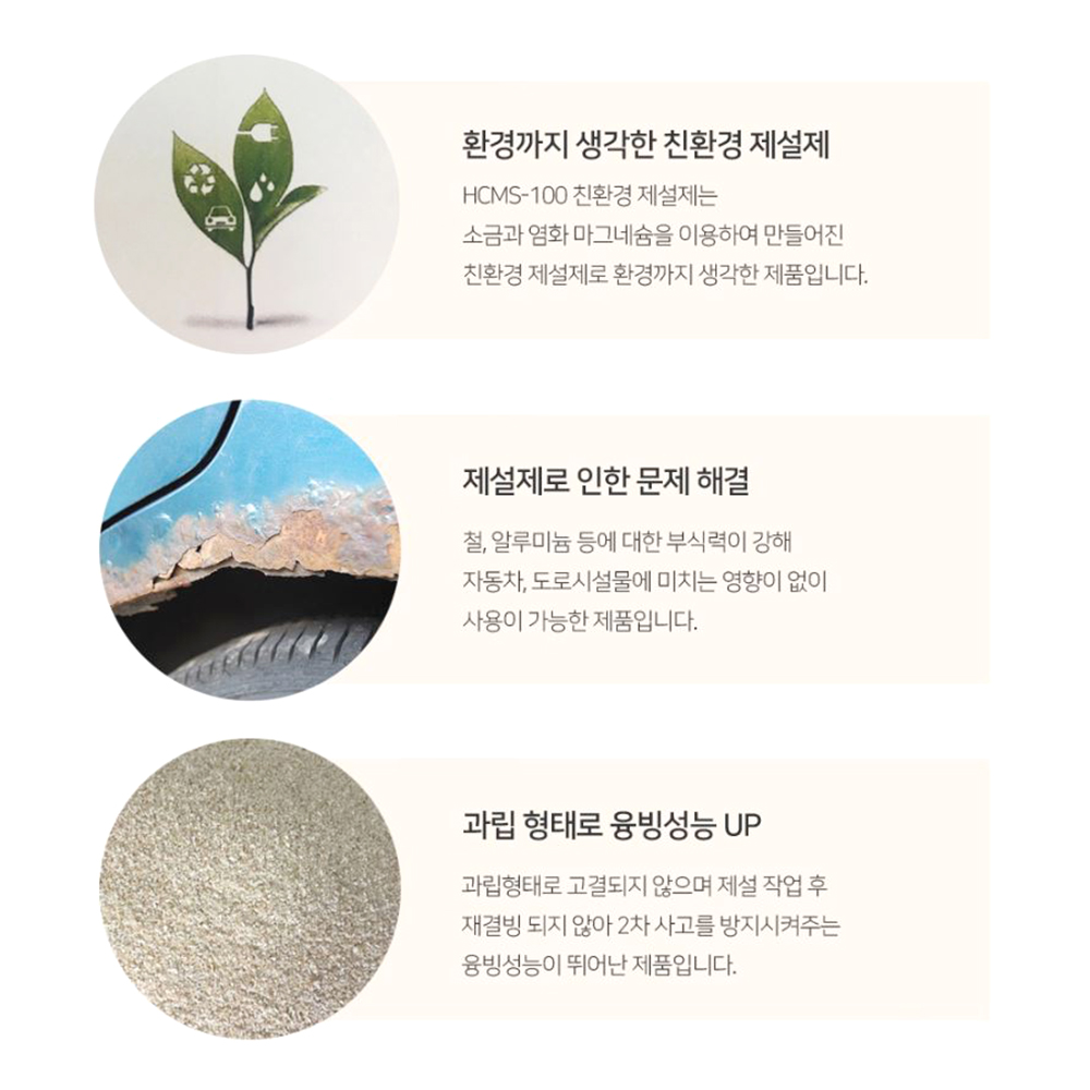친환경 제설제 제설작업 국내산 염화마그네슘 부식억제력 겨울 빙판 폭설 용해성 생분해도 - 상세 이미지 4