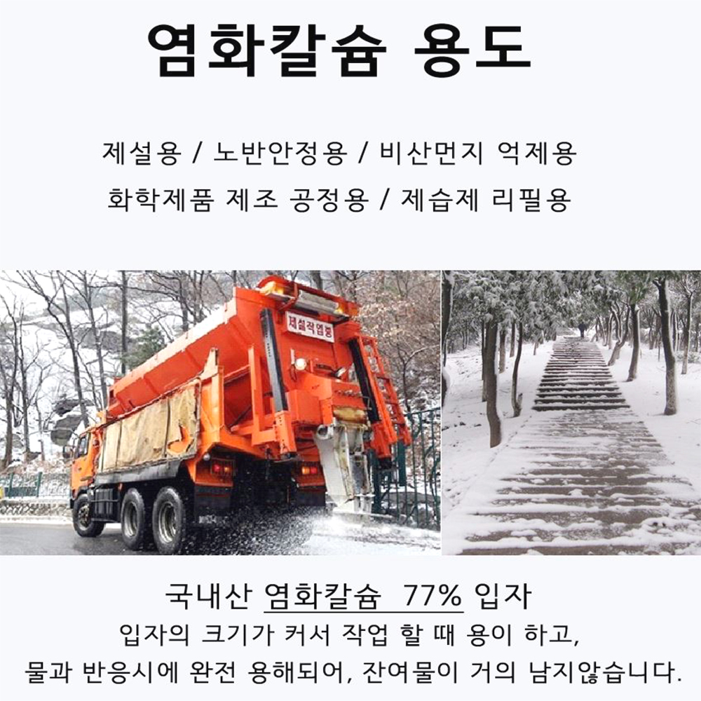 저부식 제설제 염화칼슘 25kg 제설작업 국내산 부식억제력 겨울 빙판 폭설 비산먼지억제 - 상세 이미지 3